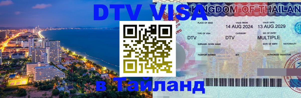 DTV Visa Thailand — прайс и условия, виза без дополнительных документов - Токио  05.10.2025 