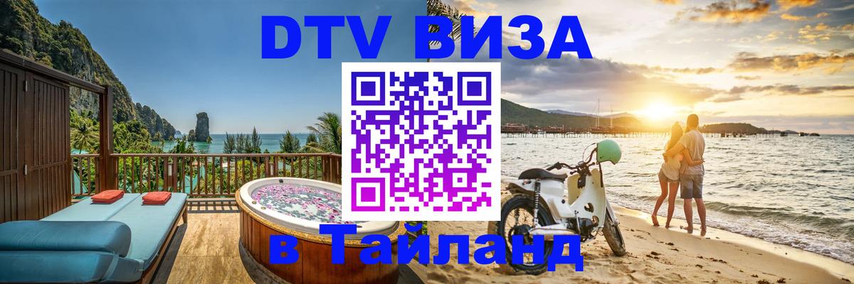 ДТВ виза в Таиланд 