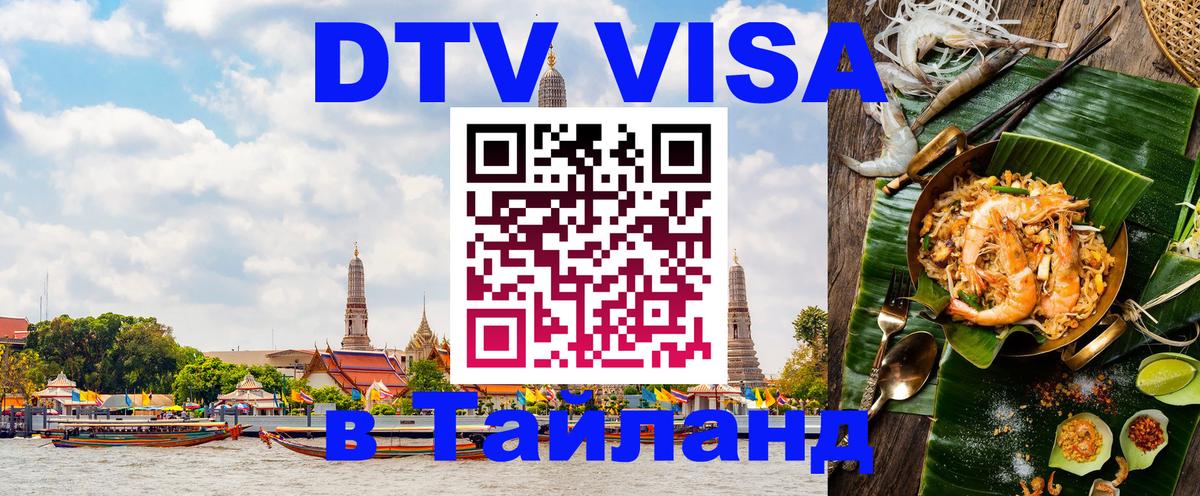 Долгосрочная виза DTV в Тайланд Токио 
