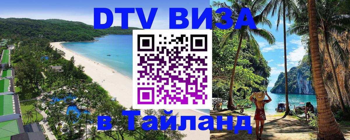 Стоимость и условия DTV визы — оформление в Таиланд под ключ - Токио  20.11.2025 